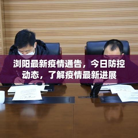浏阳最新疫情通告，今日防控动态，了解疫情最新进展