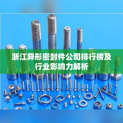 浙江异形密封件公司排行榜及行业影响力解析