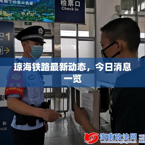 琼海铁路最新动态，今日消息一览