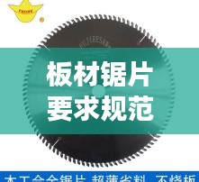板材锯片要求规范最新文件：木工精密裁板锯锯片的安装 