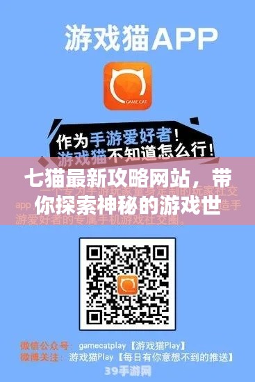 七猫最新攻略网站,带你探索神秘的游戏世界!