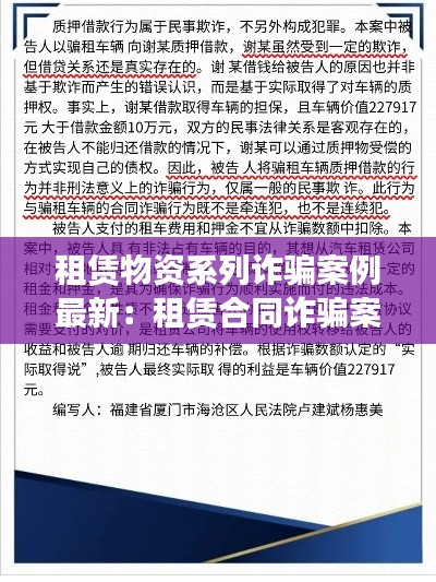 租赁物资系列诈骗案例最新：租赁合同诈骗案例 