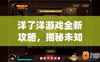 洋了洋游戏全新攻略,揭秘未知游戏世界的奥秘