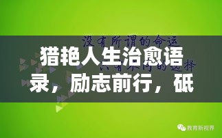 猎艳人生治愈语录，励志前行，砥砺人生旅途