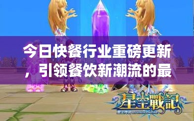 今日快餐行业重磅更新,引领餐饮新潮流的最新动态揭秘