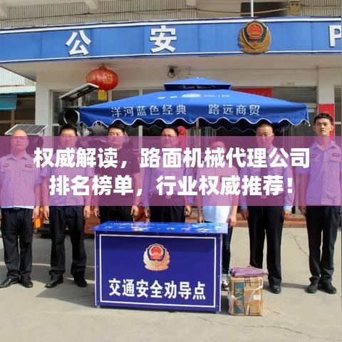 权威解读,路面机械代理公司排名榜单,行业权威推荐!