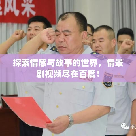 探索情感与故事的世界,情景剧视频尽在百度!