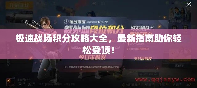 极速战场积分攻略大全，最新指南助你轻松登顶！