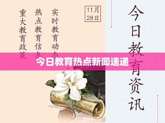 今日教育热点新闻速递
