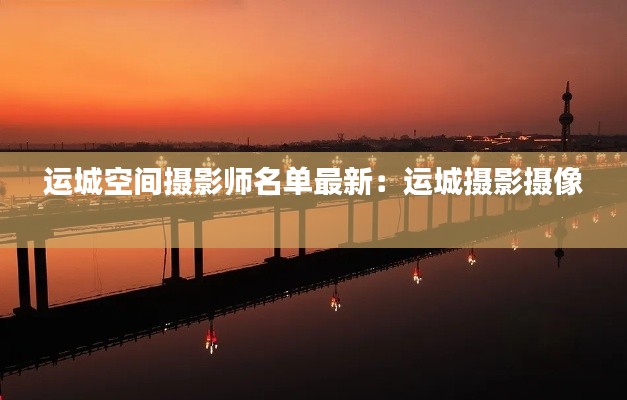 运城空间摄影师名单最新：运城摄影摄像 