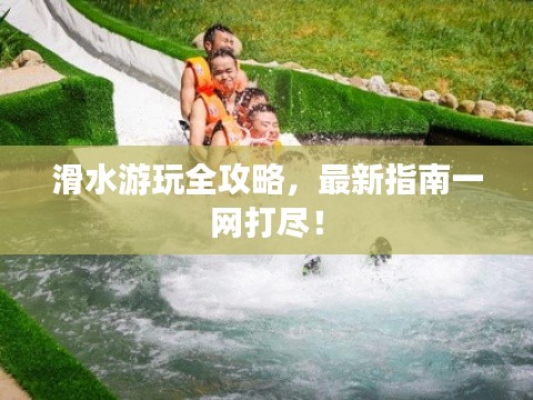 滑水游玩全攻略,最新指南一网打尽!