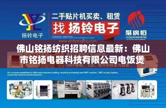 佛山铭扬纺织招聘信息最新：佛山市铭扬电器科技有限公司电饭煲 