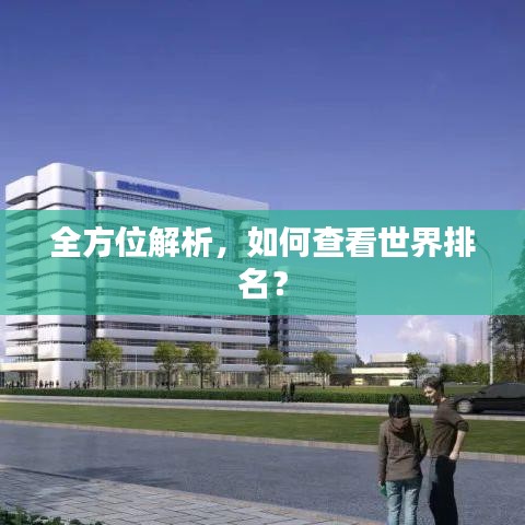 全方位解析,如何查看世界排名?
