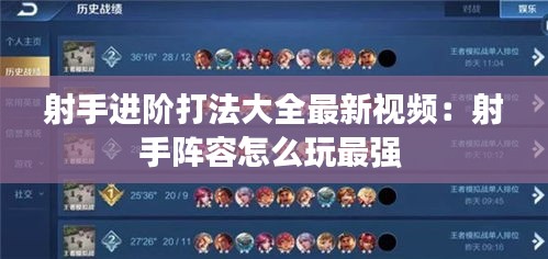 射手进阶打法大全最新视频：射手阵容怎么玩最强 
