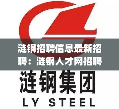 涟钢招聘信息最新招聘:涟钢人才网招聘信息_涟钢全职招聘