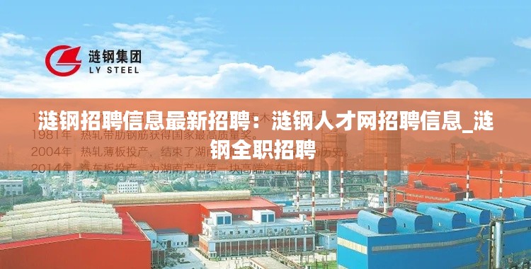 涟钢招聘信息最新招聘:涟钢人才网招聘信息_涟钢全职招聘