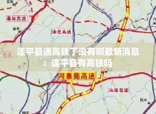 连平县通高铁了没有啊最新消息:连平县有高铁吗