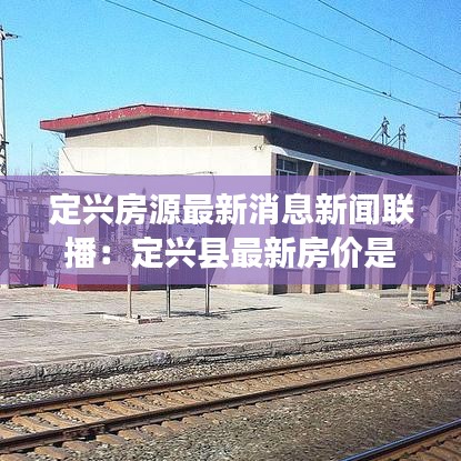 定兴房源最新消息新闻联播:定兴县最新房价是多少