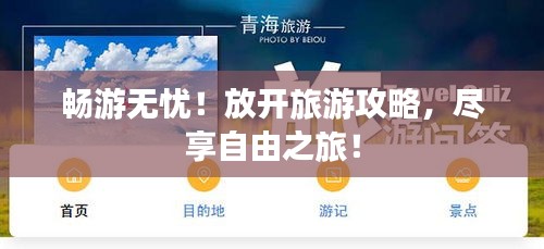 畅游无忧！放开旅游攻略，尽享自由之旅！