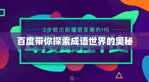 百度带你探索成语世界的奥秘