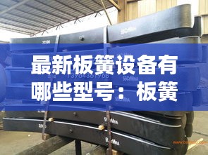 最新板簧设备有哪些型号:板簧装配