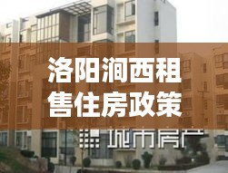 洛阳涧西租售住房政策最新：洛阳涧西区租房价格 