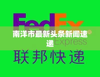 南洋市最新头条新闻速递