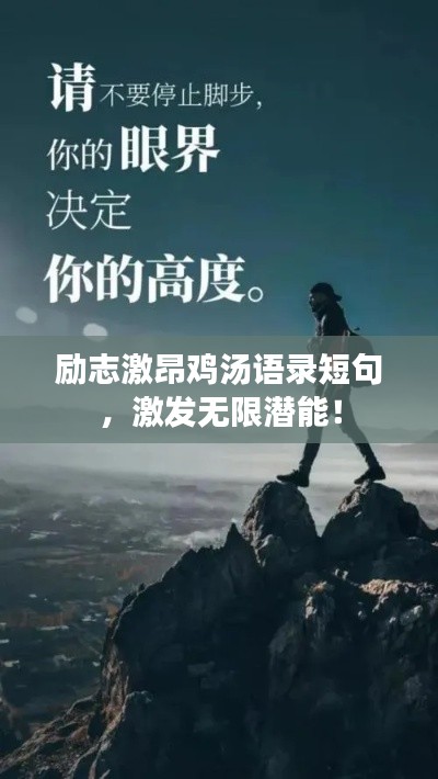励志激昂鸡汤语录短句,激发无限潜能!