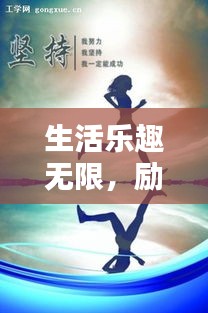 生活乐趣无限,励志语录激励前行!