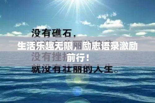 生活乐趣无限,励志语录激励前行!