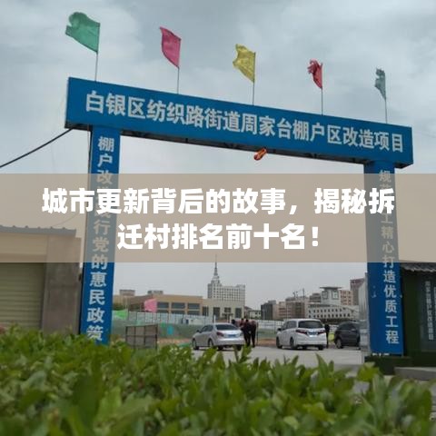 城市更新背后的故事,揭秘拆迁村排名前十名!