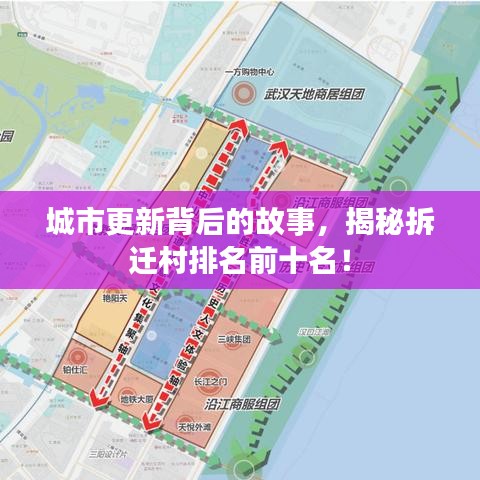 城市更新背后的故事,揭秘拆迁村排名前十名!