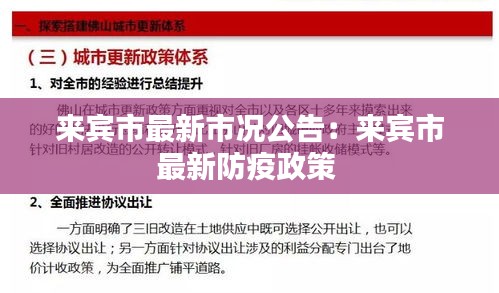 来宾市最新市况公告：来宾市最新防疫政策 