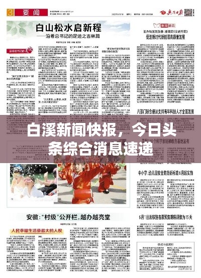 白溪新闻快报，今日头条综合消息速递