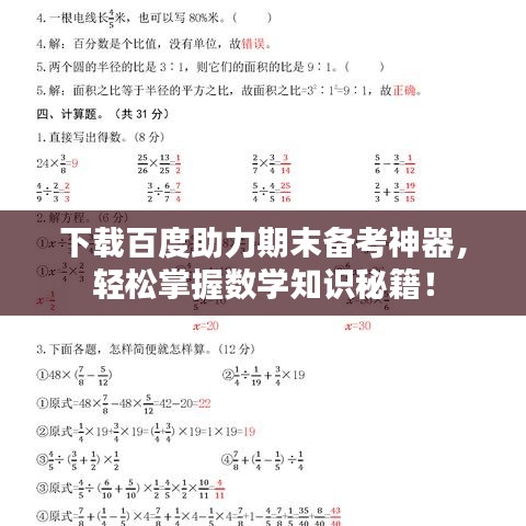下载百度助力期末备考神器,轻松掌握数学知识秘籍!