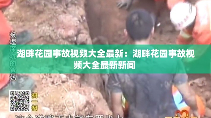 湖畔花园事故视频大全最新：湖畔花园事故视频大全最新新闻 