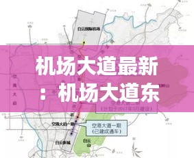 机场大道最新：机场大道东延线路图 