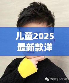 儿童2025最新款洋气:2021新款儿童发型图片