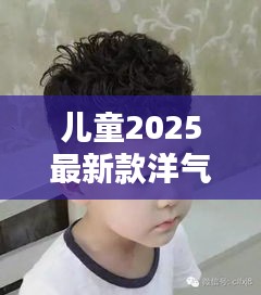 儿童2025最新款洋气:2021新款儿童发型图片