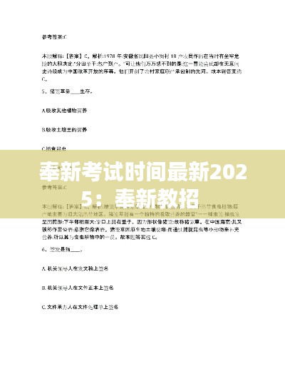 奉新考试时间最新2025:奉新教招