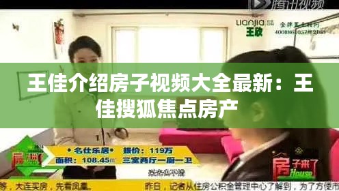 王佳介绍房子视频大全最新：王佳搜狐焦点房产 