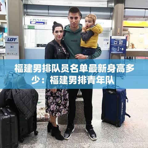 福建男排队员名单最新身高多少:福建男排青年队