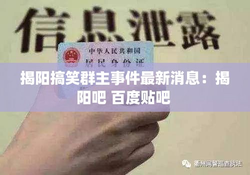 揭阳搞笑群主事件最新消息：揭阳吧 百度贴吧 