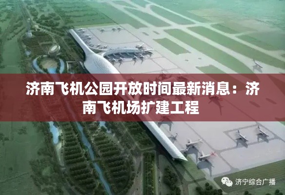 济南飞机公园开放时间最新消息:济南飞机场扩建工程