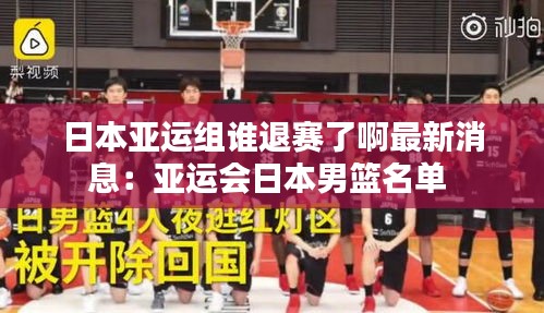 日本亚运组谁退赛了啊最新消息：亚运会日本男篮名单 