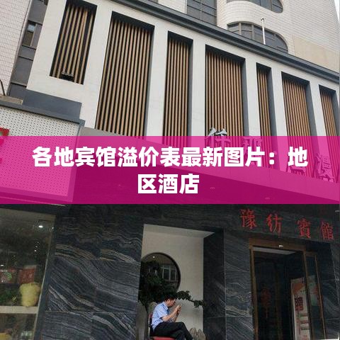 各地宾馆溢价表最新图片:地区酒店
