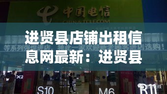 进贤县店铺出租信息网最新:进贤县最新店铺招聘