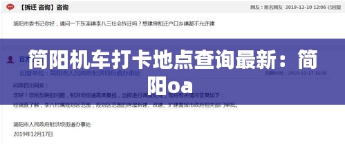 简阳机车打卡地点查询最新:简阳oa