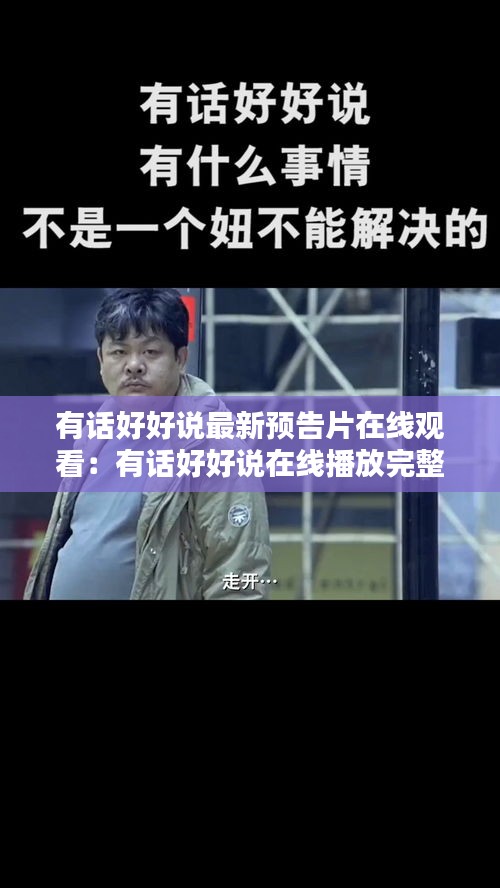 有话好好说最新预告片在线观看:有话好好说在线播放完整版