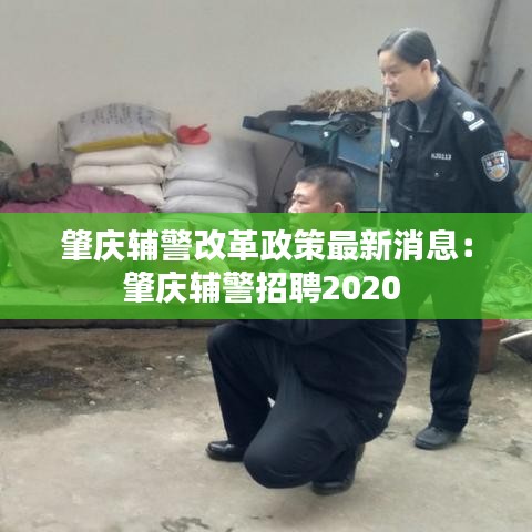 肇庆辅警改革政策最新消息:肇庆辅警招聘2020